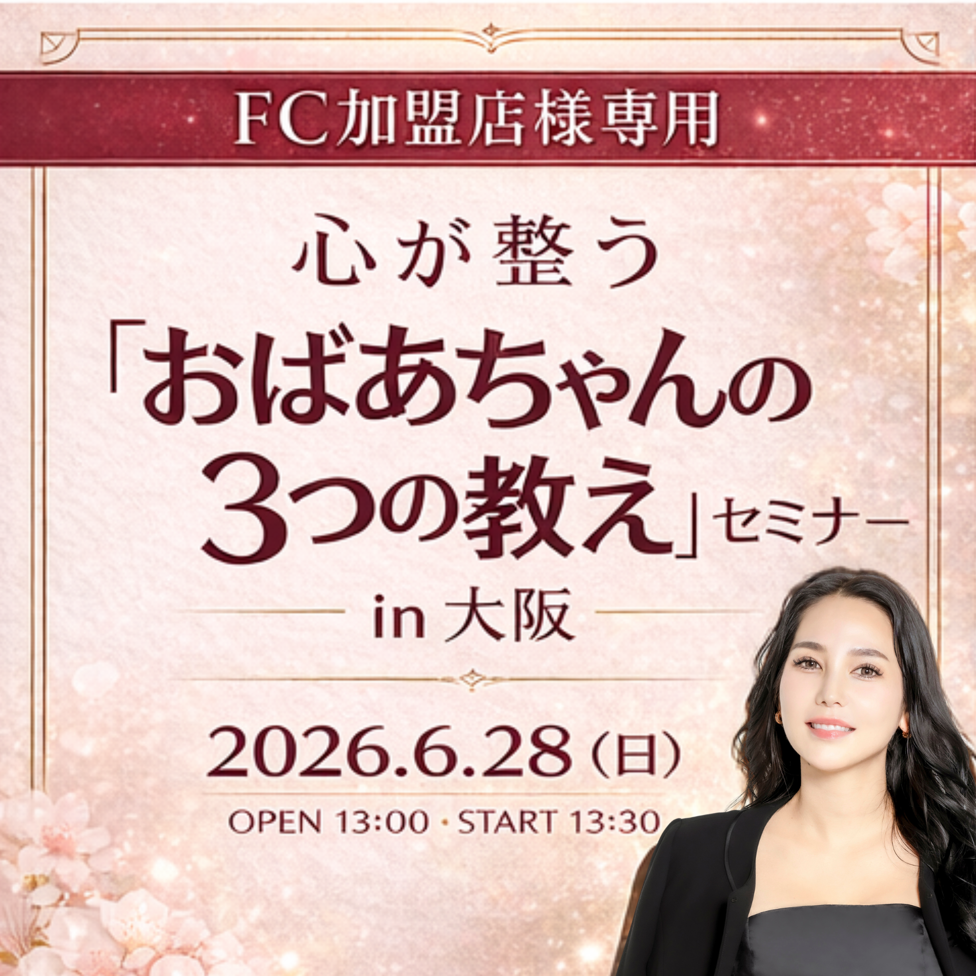【FC加盟店様】心が整う「おばあちゃんの３つの教え」セミナーin大阪（6/28開催）