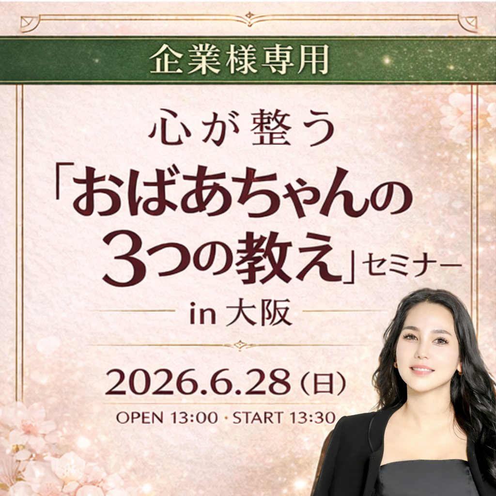 【企業様専用】心が整う「おばあちゃんの３つの教え」セミナーin大阪（6/28開催）