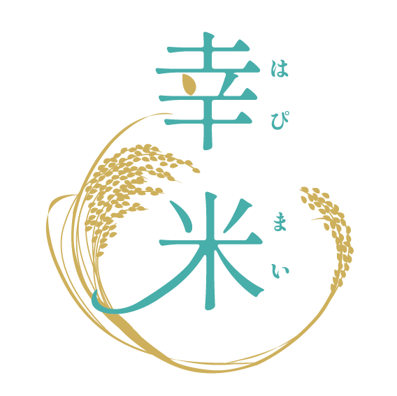 【予約販売】幸米（はぴまい）想いが育てた特別な日の無農薬米