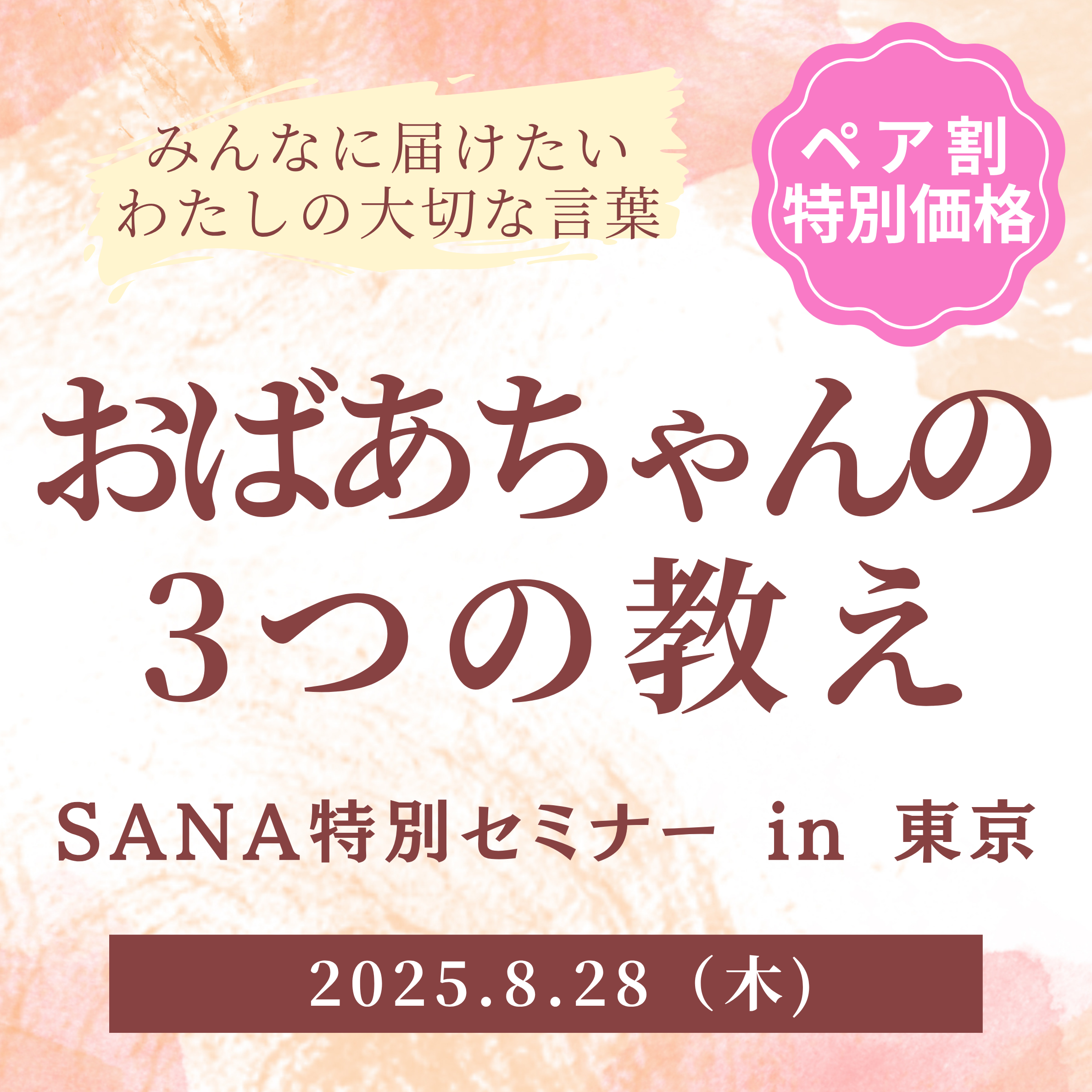 【8/28】東京セミナーチケット（2名様/ペア割チケット）
