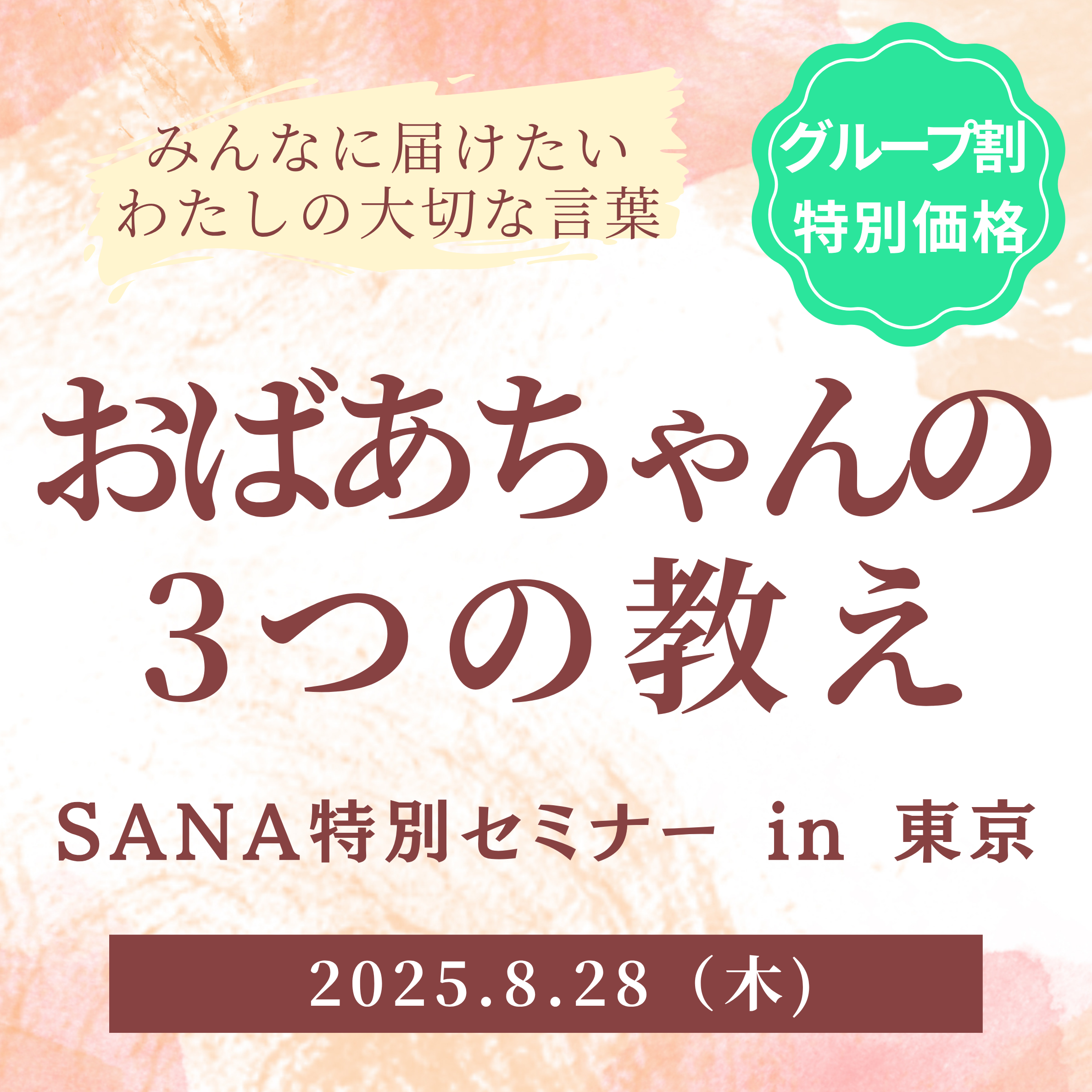 【8/28】東京セミナーチケット（4名様/グループ割チケット）
