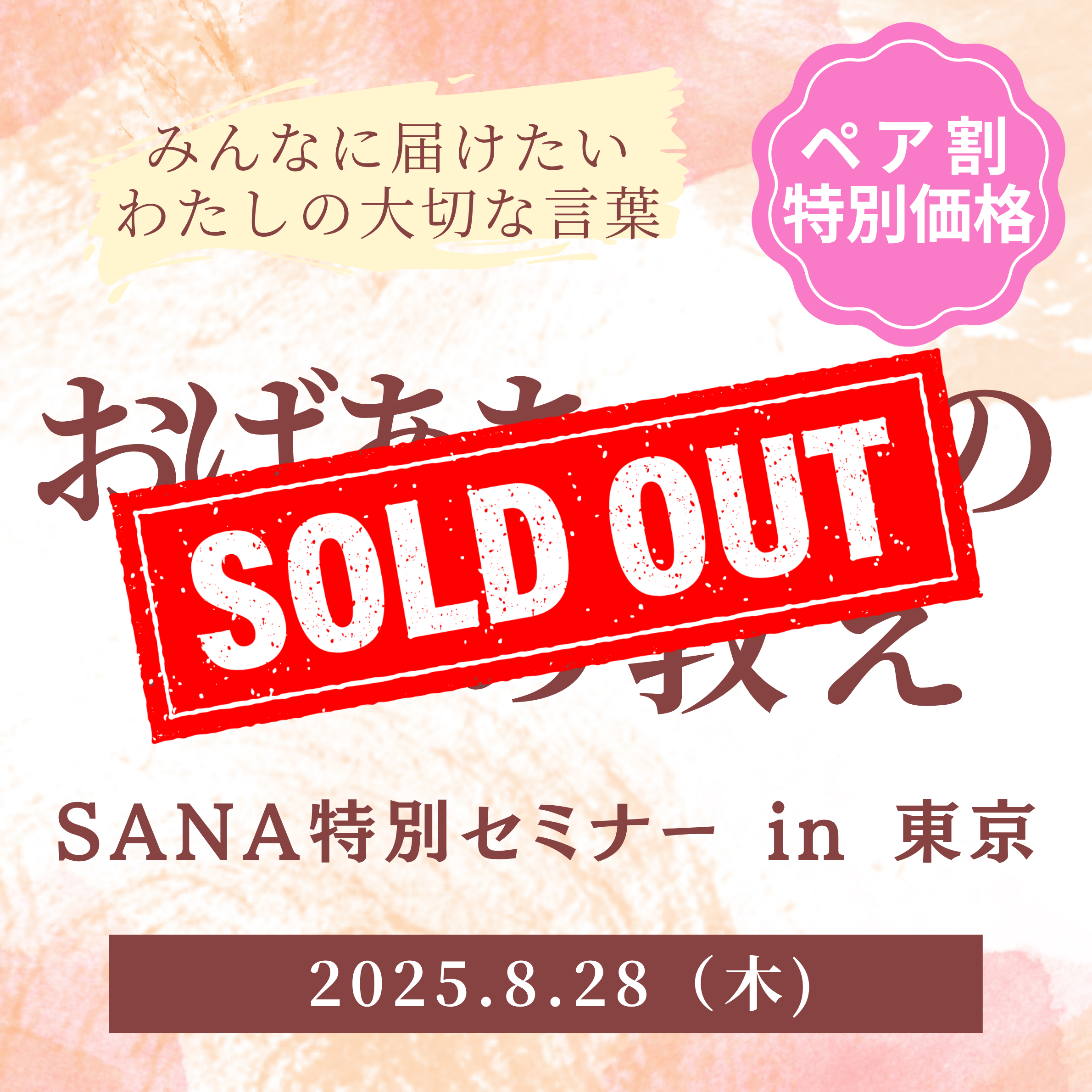 完売【8/28】東京セミナーチケット（2名様/ペア割チケット）