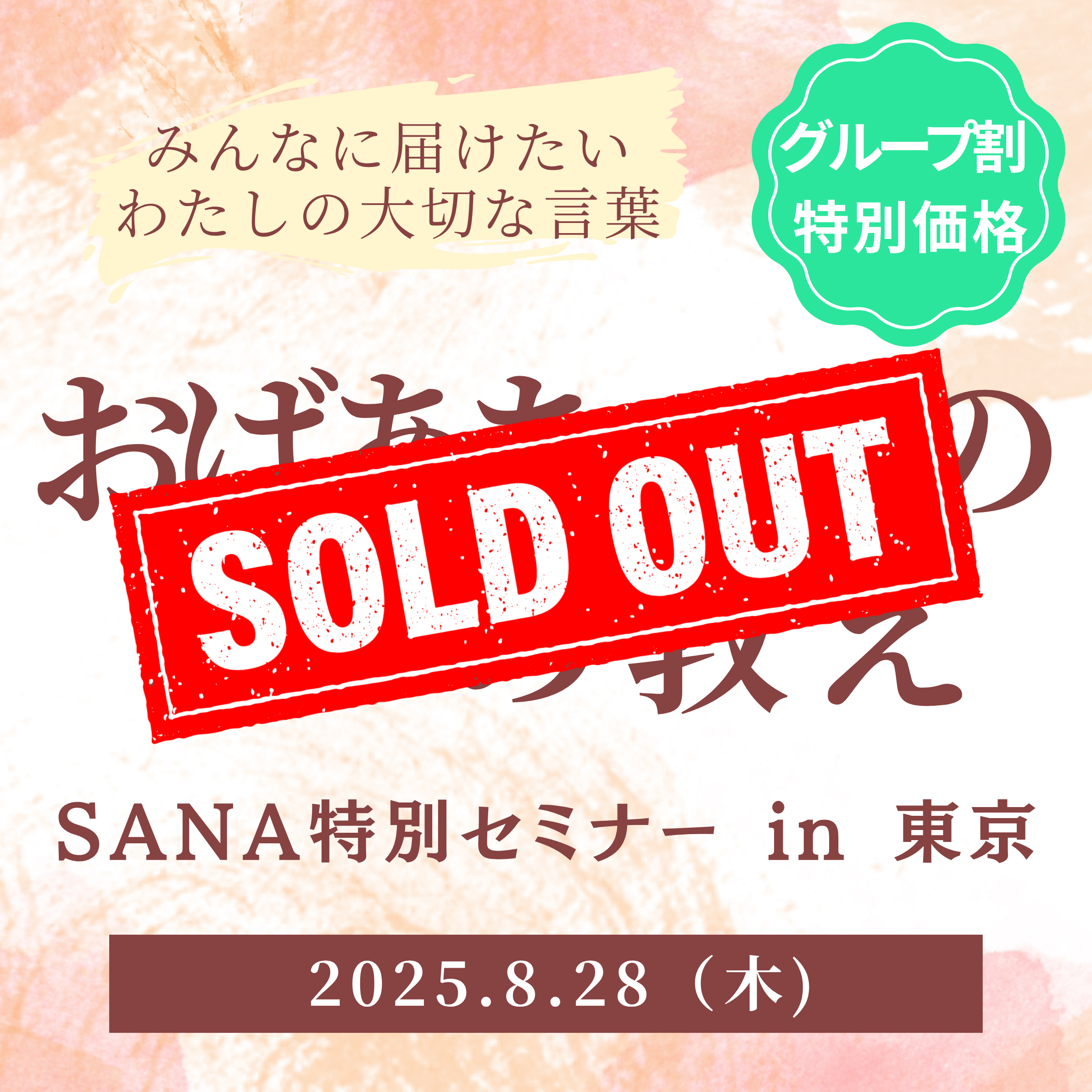 完売【8/28】東京セミナーチケット（4名様/グループ割チケット）