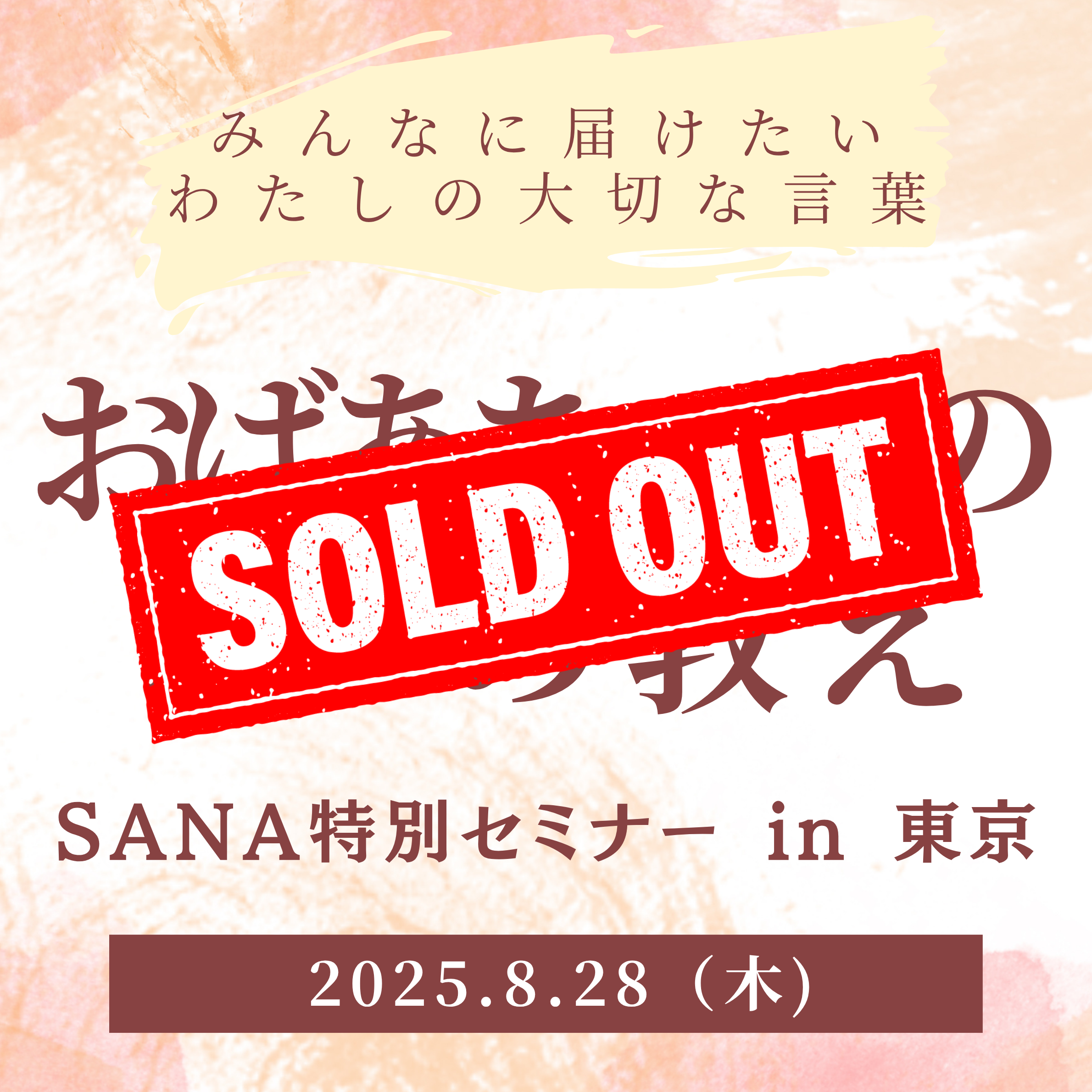 完売【8/28】東京セミナーチケット（単品）