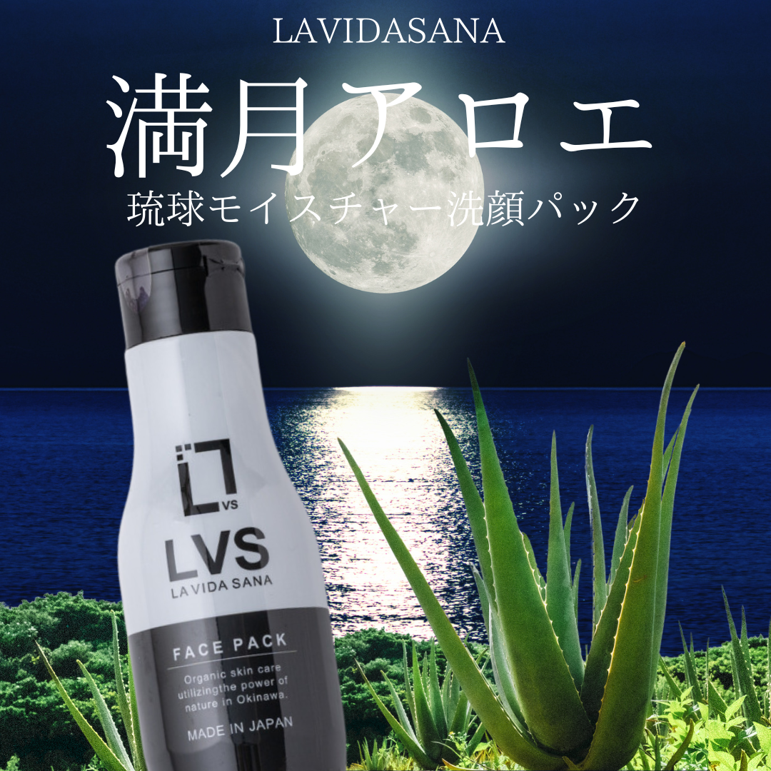 【◆数量限定◆満月アロエ】洗顔パック　※予約販売