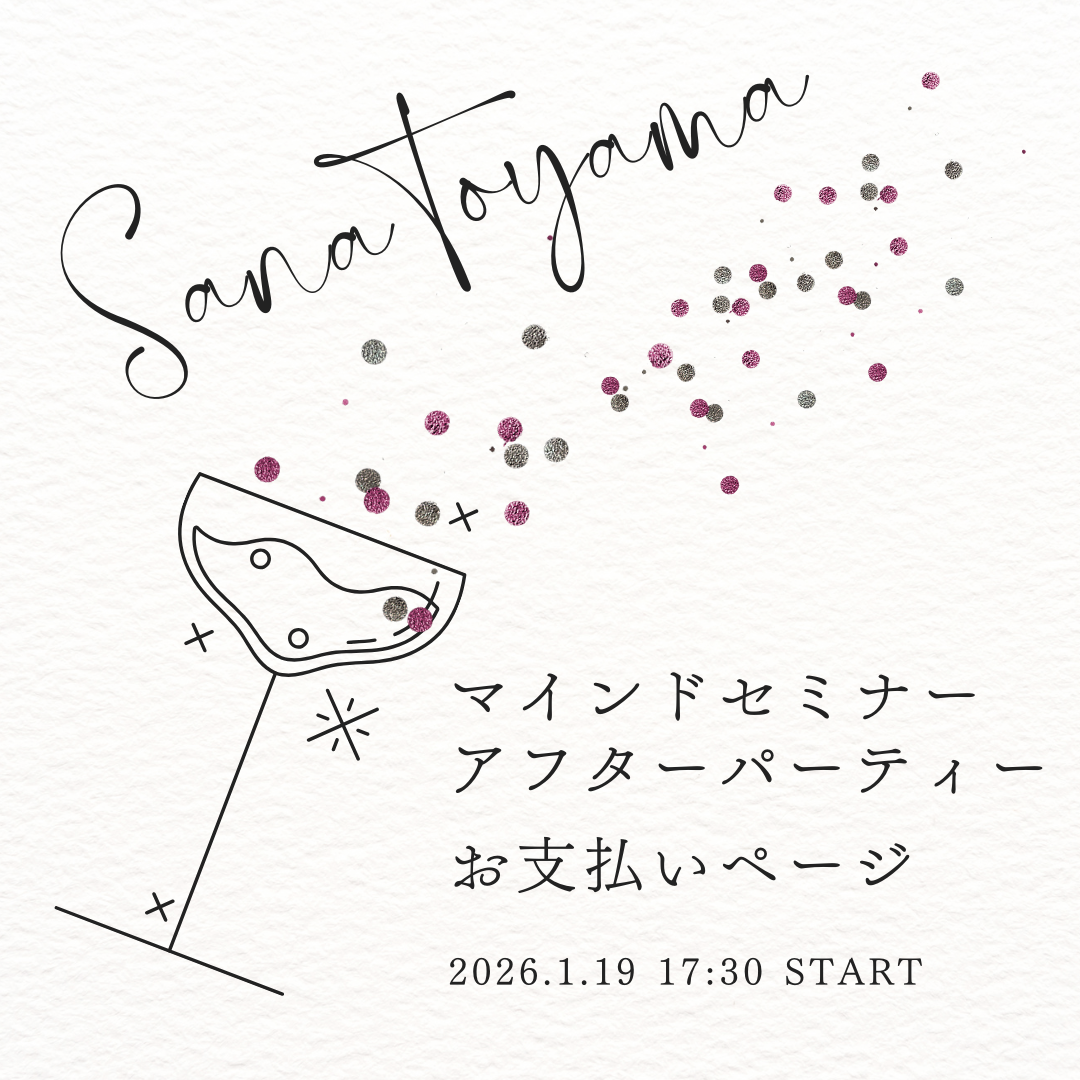 【1/19マインドセミナー】＊アフターパーティー会費お支払いページ＊